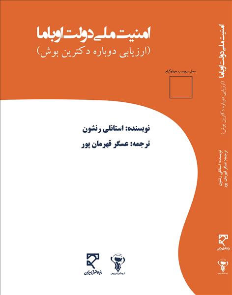 امنیت ملی دولت اوباما : ( ارزیابی دوباره‌ی دکترین بوش)